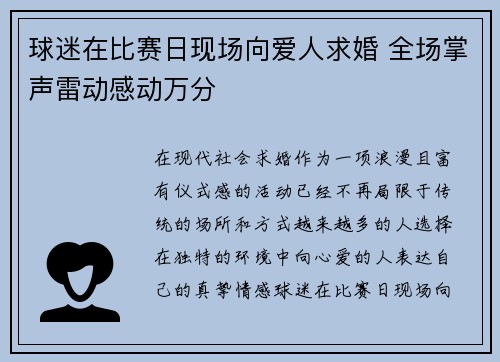 球迷在比赛日现场向爱人求婚 全场掌声雷动感动万分