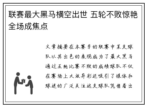 联赛最大黑马横空出世 五轮不败惊艳全场成焦点