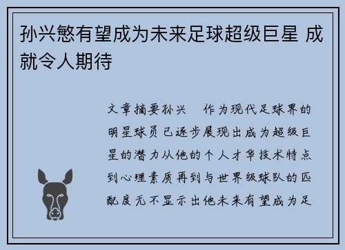 孙兴慜有望成为未来足球超级巨星 成就令人期待