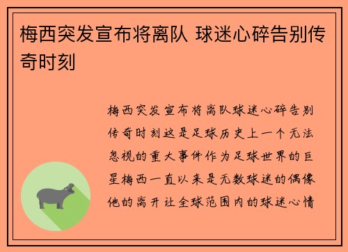梅西突发宣布将离队 球迷心碎告别传奇时刻