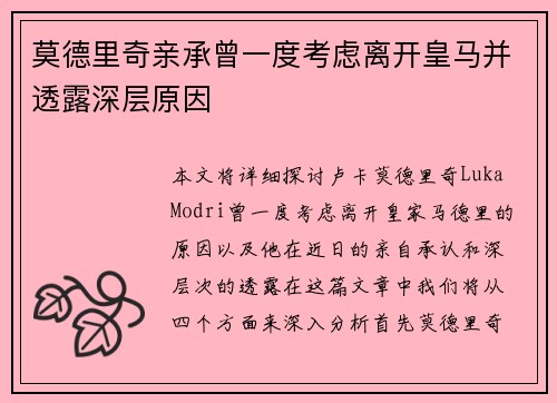 莫德里奇亲承曾一度考虑离开皇马并透露深层原因