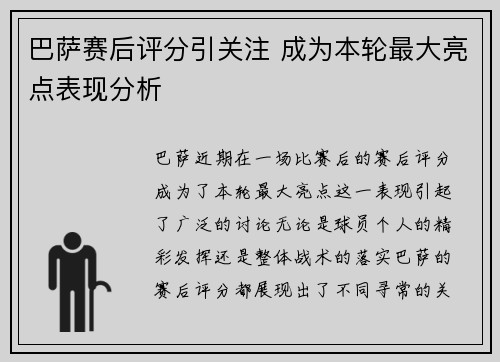 巴萨赛后评分引关注 成为本轮最大亮点表现分析