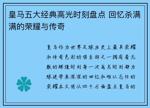 皇马五大经典高光时刻盘点 回忆杀满满的荣耀与传奇