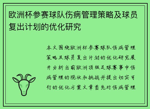 欧洲杯参赛球队伤病管理策略及球员复出计划的优化研究