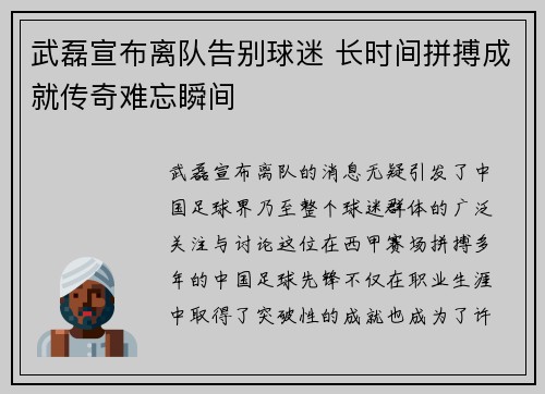 武磊宣布离队告别球迷 长时间拼搏成就传奇难忘瞬间
