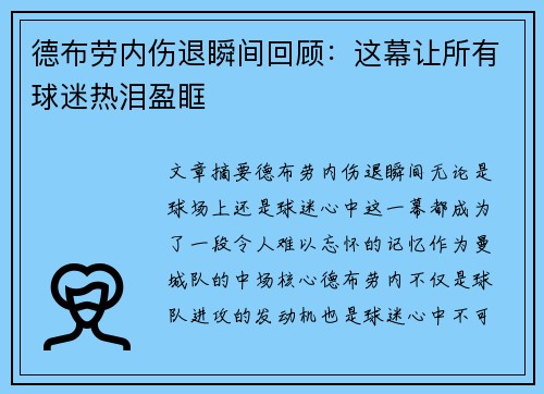 德布劳内伤退瞬间回顾：这幕让所有球迷热泪盈眶
