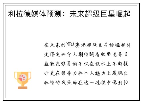 利拉德媒体预测：未来超级巨星崛起