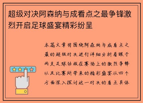 超级对决阿森纳与成看点之最争锋激烈开启足球盛宴精彩纷呈
