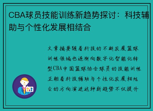 CBA球员技能训练新趋势探讨：科技辅助与个性化发展相结合
