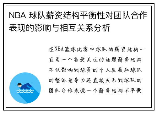 NBA 球队薪资结构平衡性对团队合作表现的影响与相互关系分析