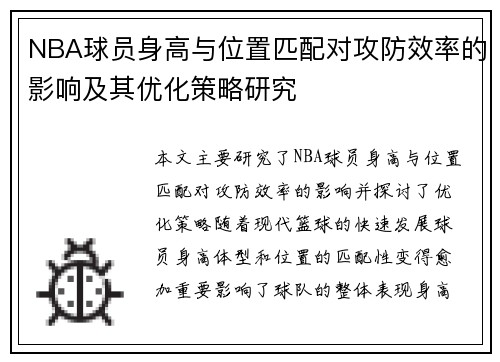 NBA球员身高与位置匹配对攻防效率的影响及其优化策略研究