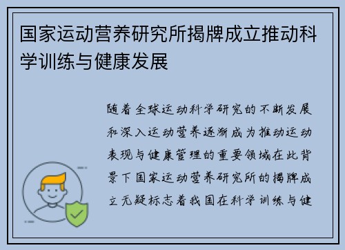 国家运动营养研究所揭牌成立推动科学训练与健康发展