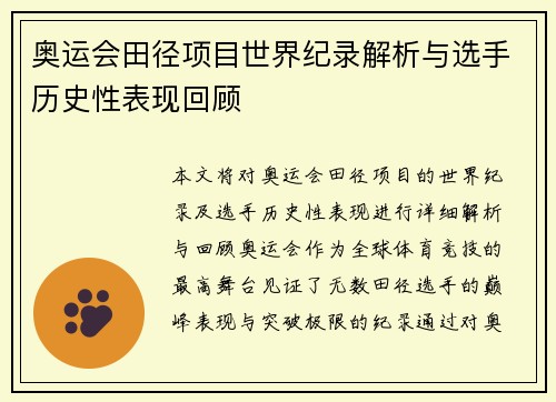 奥运会田径项目世界纪录解析与选手历史性表现回顾