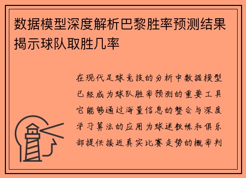数据模型深度解析巴黎胜率预测结果揭示球队取胜几率