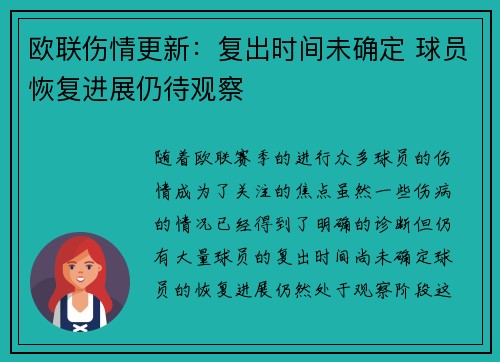 欧联伤情更新：复出时间未确定 球员恢复进展仍待观察
