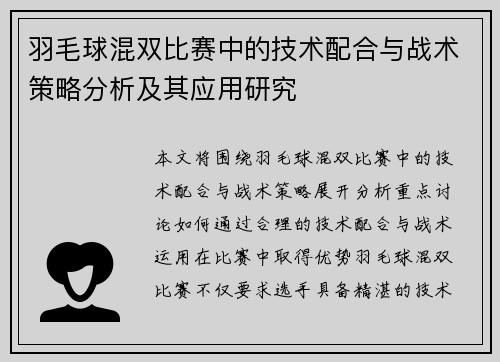 羽毛球混双比赛中的技术配合与战术策略分析及其应用研究