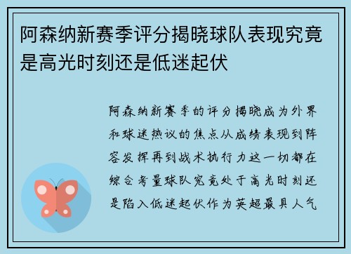 阿森纳新赛季评分揭晓球队表现究竟是高光时刻还是低迷起伏