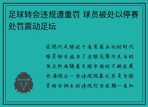 足球转会违规遭重罚 球员被处以停赛处罚震动足坛