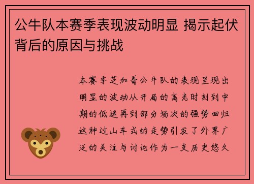 公牛队本赛季表现波动明显 揭示起伏背后的原因与挑战