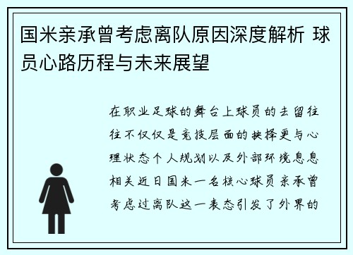国米亲承曾考虑离队原因深度解析 球员心路历程与未来展望