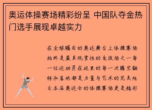 奥运体操赛场精彩纷呈 中国队夺金热门选手展现卓越实力