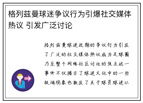 格列兹曼球迷争议行为引爆社交媒体热议 引发广泛讨论