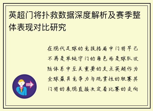 英超门将扑救数据深度解析及赛季整体表现对比研究