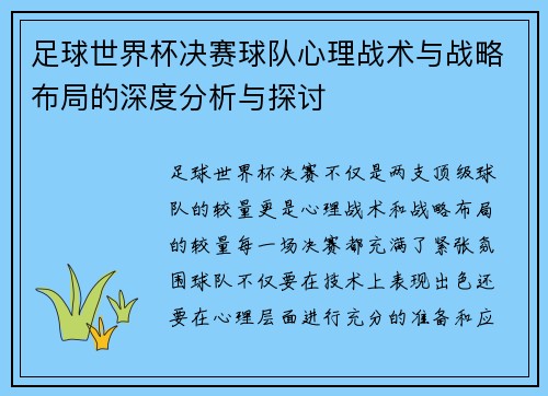 足球世界杯决赛球队心理战术与战略布局的深度分析与探讨