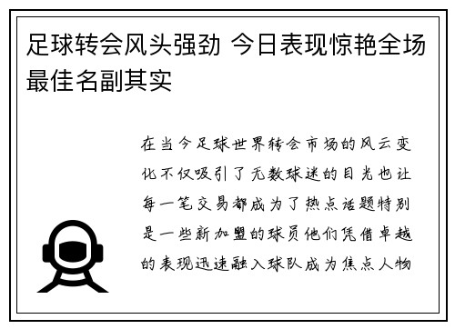 足球转会风头强劲 今日表现惊艳全场最佳名副其实