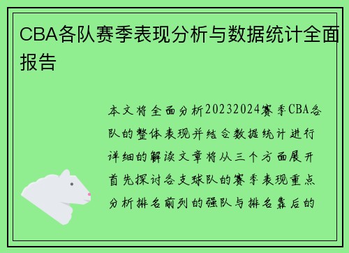 CBA各队赛季表现分析与数据统计全面报告