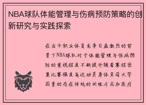 NBA球队体能管理与伤病预防策略的创新研究与实践探索