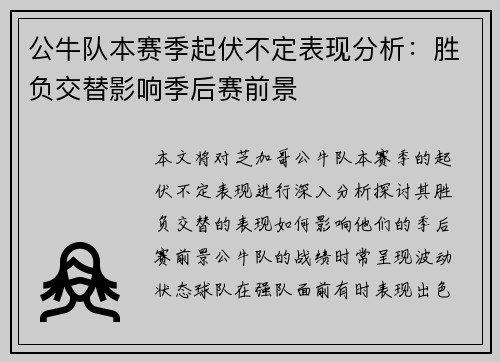 公牛队本赛季起伏不定表现分析：胜负交替影响季后赛前景