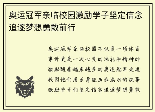 奥运冠军亲临校园激励学子坚定信念追逐梦想勇敢前行