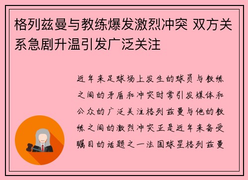 格列兹曼与教练爆发激烈冲突 双方关系急剧升温引发广泛关注