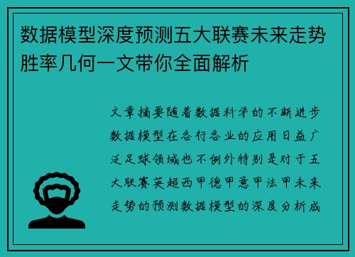 数据模型深度预测五大联赛未来走势胜率几何一文带你全面解析