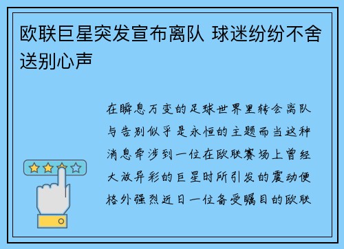 欧联巨星突发宣布离队 球迷纷纷不舍送别心声