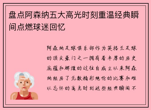 盘点阿森纳五大高光时刻重温经典瞬间点燃球迷回忆