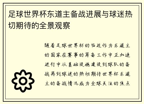 足球世界杯东道主备战进展与球迷热切期待的全景观察
