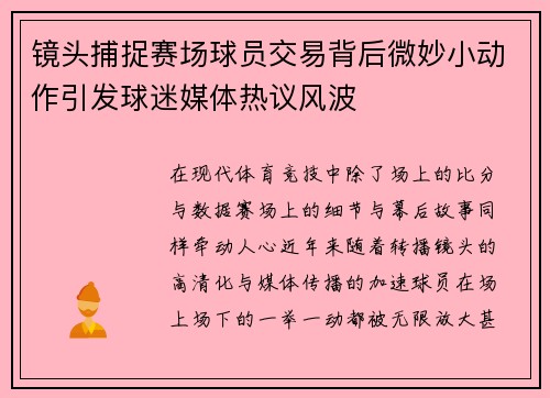 镜头捕捉赛场球员交易背后微妙小动作引发球迷媒体热议风波