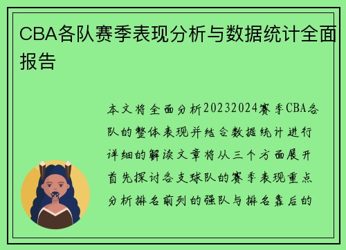 CBA各队赛季表现分析与数据统计全面报告