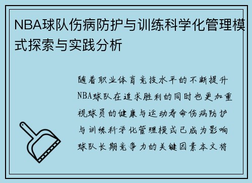 NBA球队伤病防护与训练科学化管理模式探索与实践分析 NBA球队伤病防护与训练科学化管理模式探索与实践分析