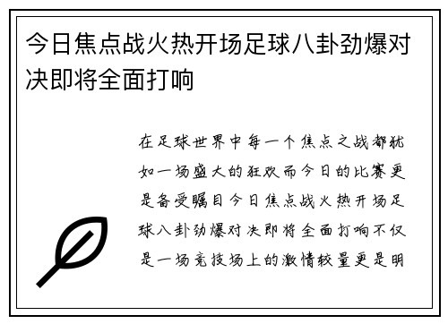 今日焦点战火热开场足球八卦劲爆对决即将全面打响