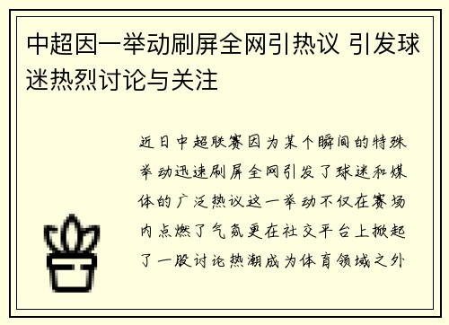 中超因一举动刷屏全网引热议 引发球迷热烈讨论与关注 中超因一举动刷屏全网引热议 引发球迷热烈讨论与关注
