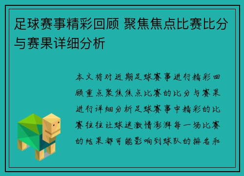 足球赛事精彩回顾 聚焦焦点比赛比分与赛果详细分析