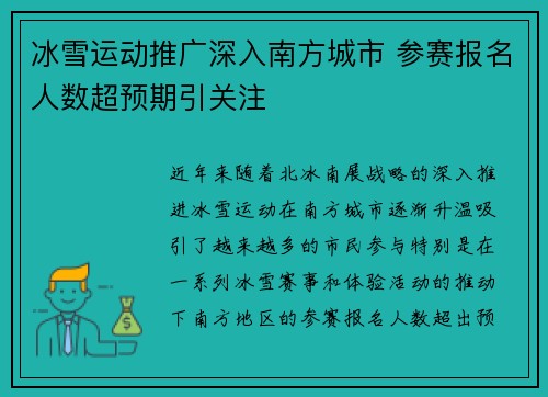 冰雪运动推广深入南方城市 参赛报名人数超预期引关注