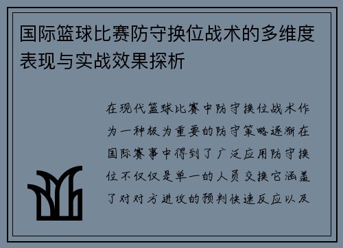 国际篮球比赛防守换位战术的多维度表现与实战效果探析 国际篮球比赛防守换位战术的多维度表现与实战效果探析