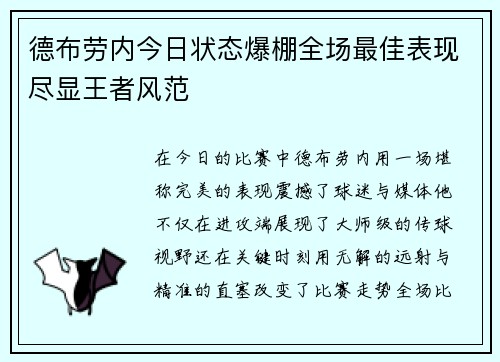 德布劳内今日状态爆棚全场最佳表现尽显王者风范