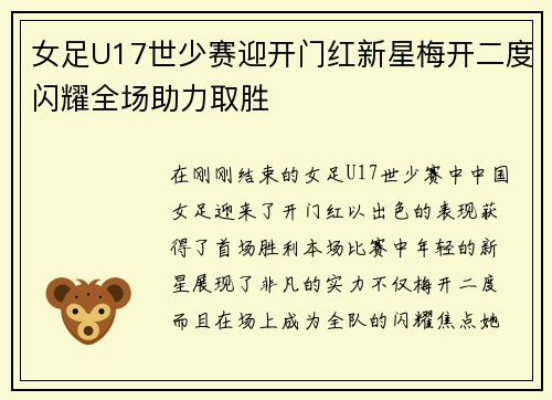 女足U17世少赛迎开门红新星梅开二度闪耀全场助力取胜 女足U17世少赛迎开门红新星梅开二度闪耀全场助力取胜