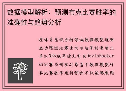 数据模型解析:预测布克比赛胜率的准确性与趋势分析 数据模型解析:预测布克比赛胜率的准确性与趋势分析