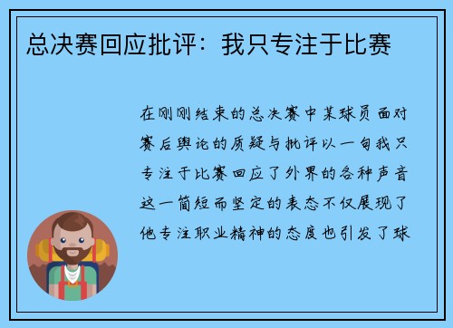 总决赛回应批评：我只专注于比赛